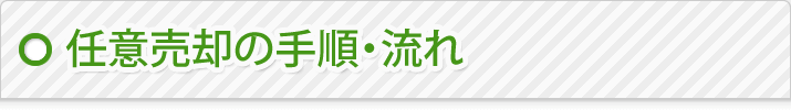 任意売却の手順・流れ